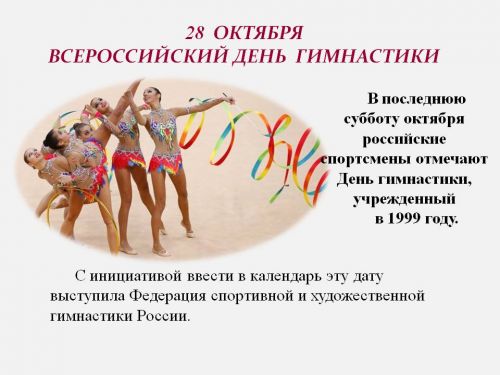 1-4 Всероссийский день гимнастики