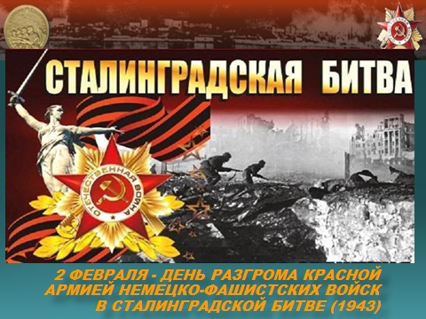 1 Сталинградская битва