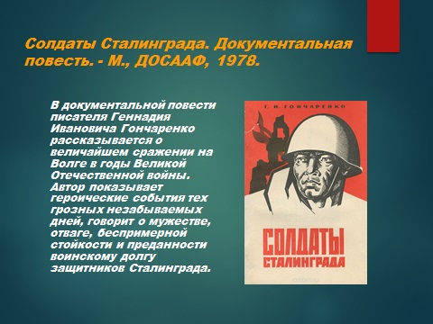 5 Солдаты Сталинграда