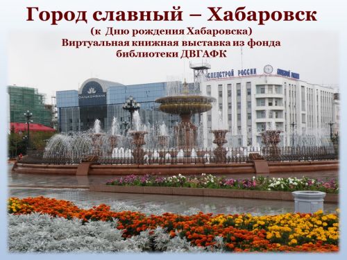 Город славный - Хабаровск 1